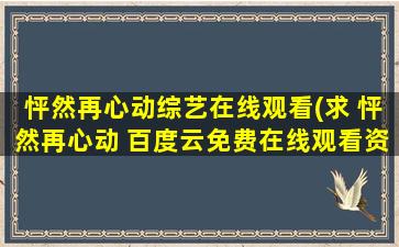 怦然再心动综艺在线观看(求 怦然再心动 百度云*资源)